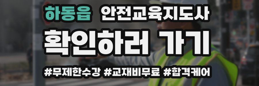 하동읍 안전교육지도사 자격증