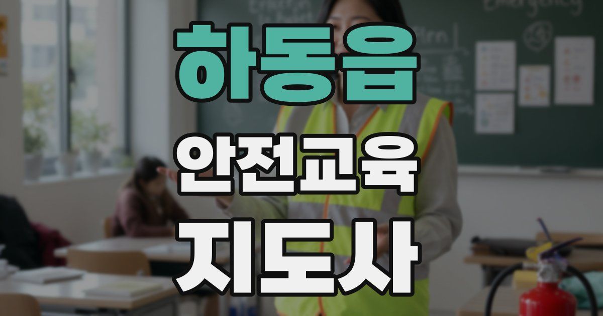 하동읍 안전교육지도사 자격증