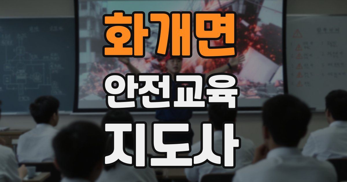 화개면 안전교육지도사 자격증