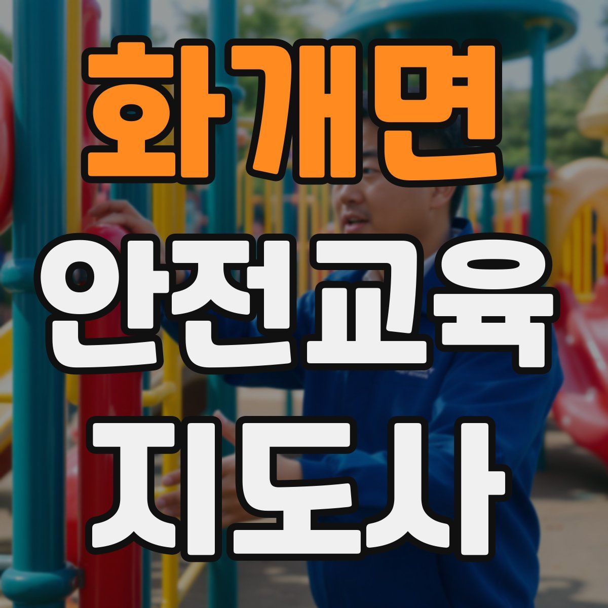 화개면 안전교육지도사 자격증