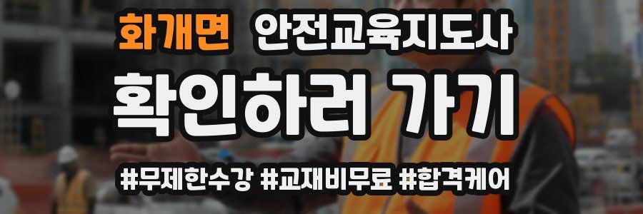 화개면 안전교육지도사 자격증