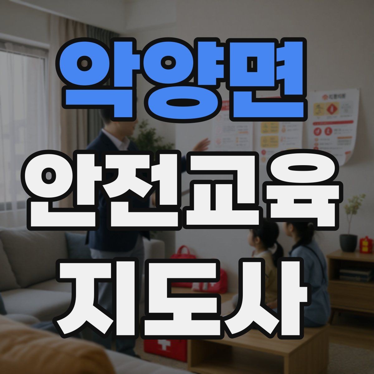 악양면 안전교육지도사 자격증 활동지 중심 수업을 구성하는 방법