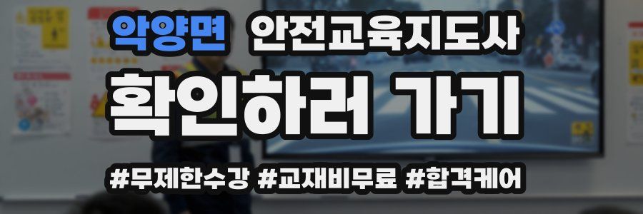 악양면 안전교육지도사 자격증