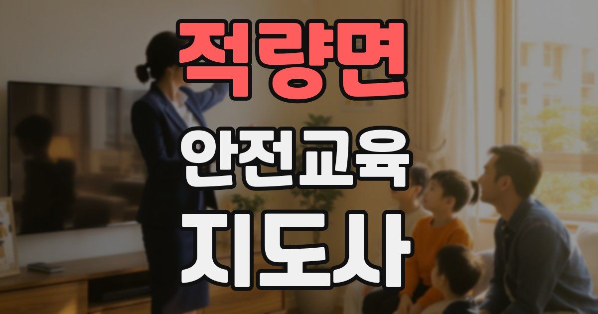 적량면 안전교육지도사 자격증
