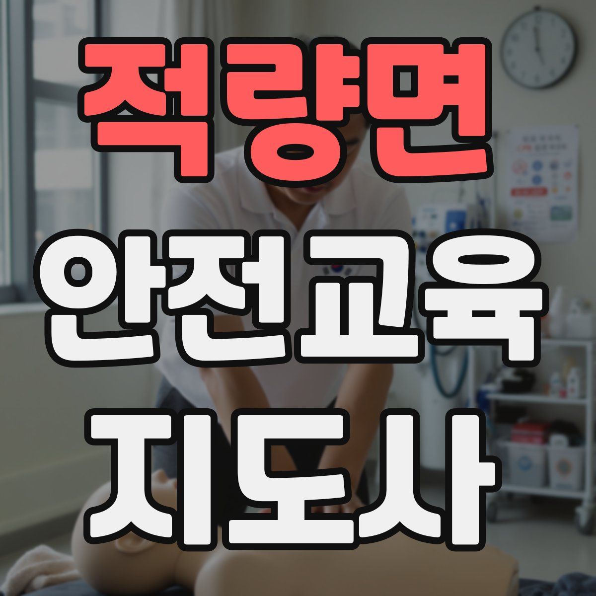 적량면 안전교육지도사 자격증