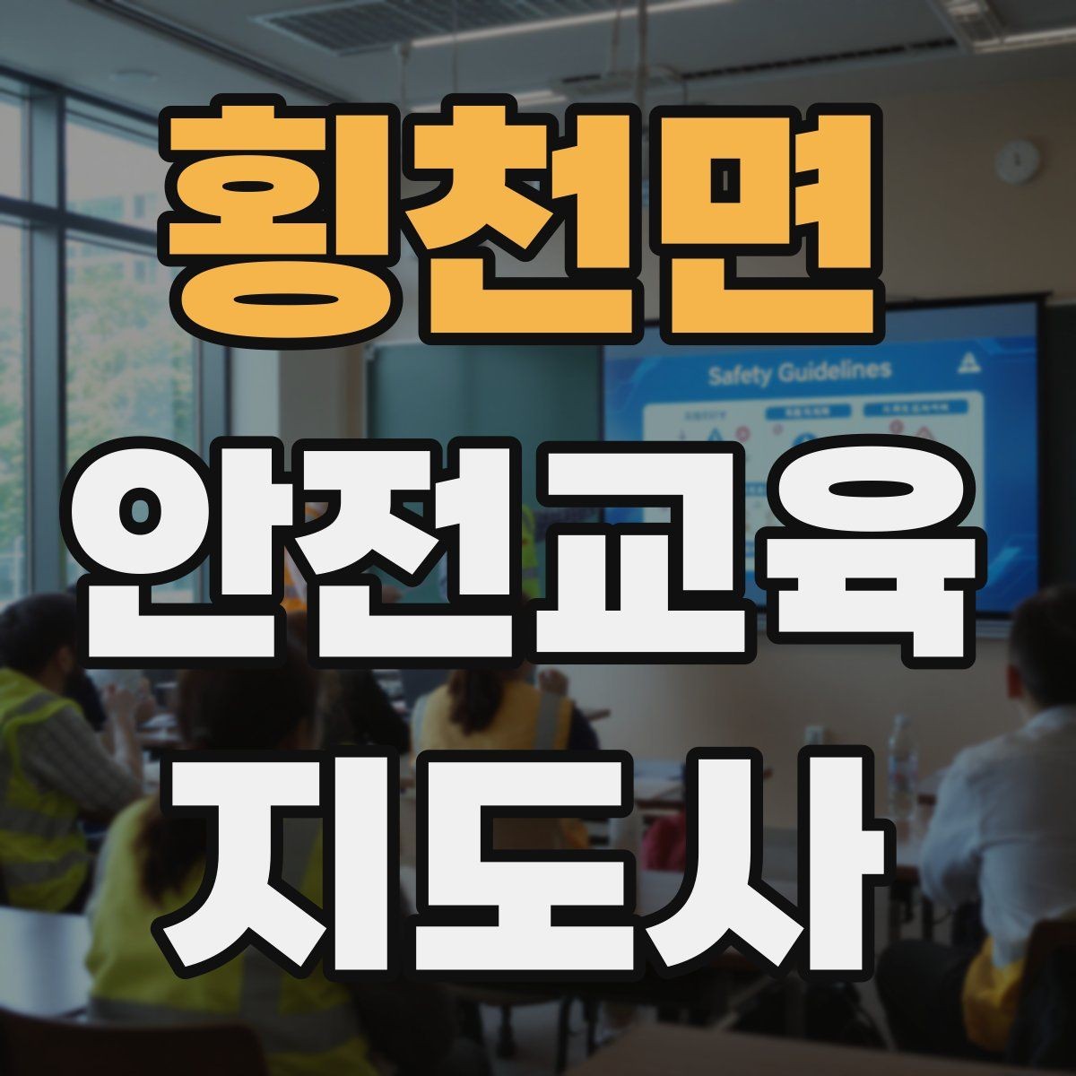 횡천면 안전교육지도사 자격증 시험 합격 전략 총정리