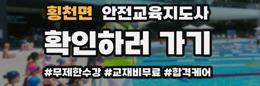 횡천면 안전교육지도사 자격증