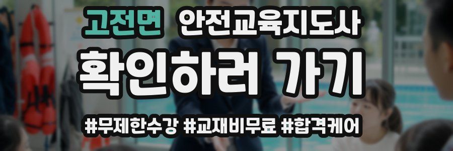고전면 안전교육지도사 자격증