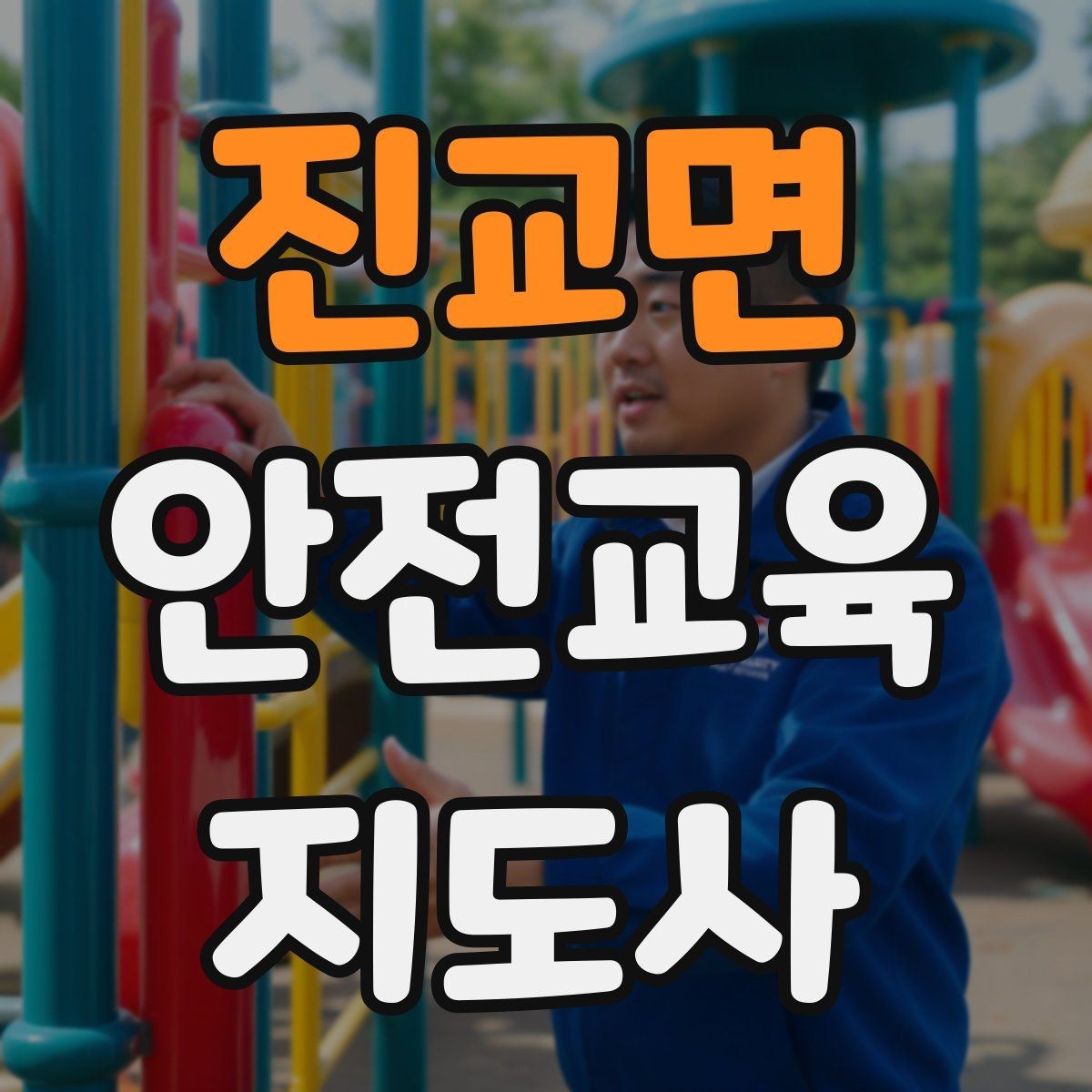 진교면 안전교육지도사 자격증 재난안전 교육 중심으로 특화하는 방법