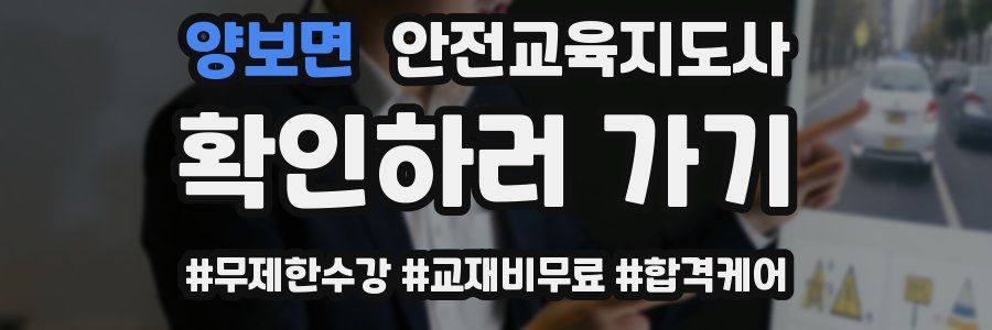 양보면 안전교육지도사 자격증