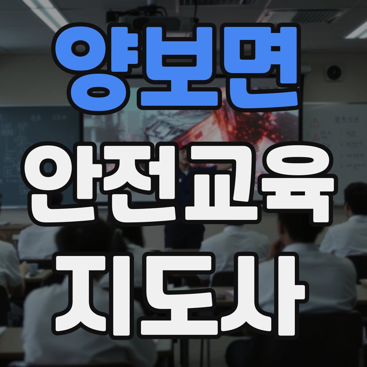 양보면 안전교육지도사 자격증