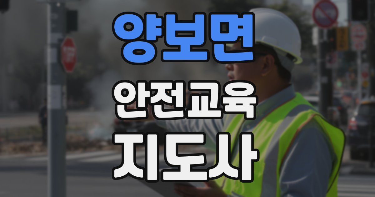 양보면 안전교육지도사 자격증