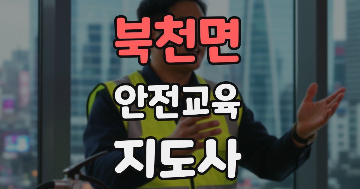 북천면 안전교육지도사 자격증