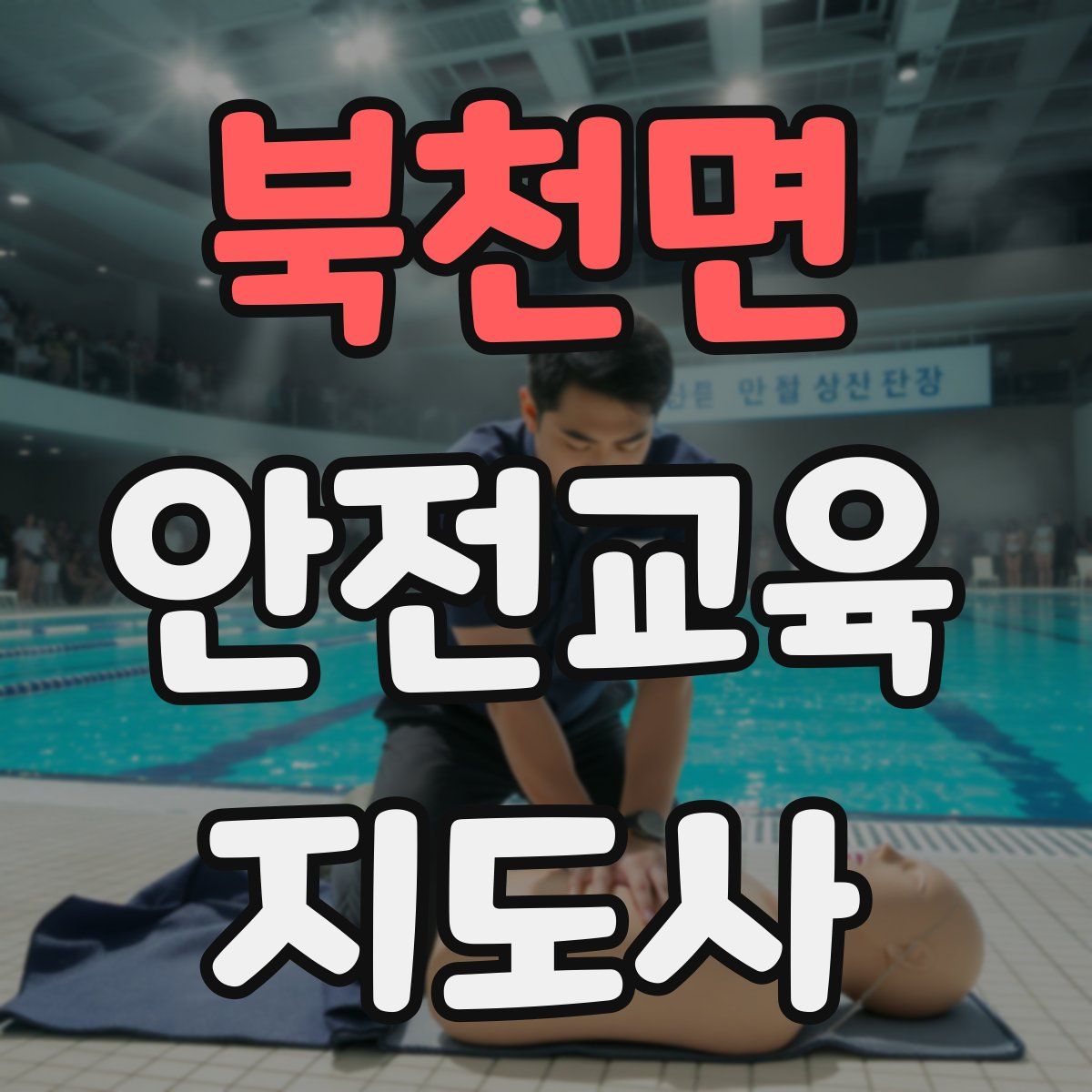 북천면 안전교육지도사 자격증