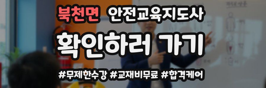 북천면 안전교육지도사 자격증