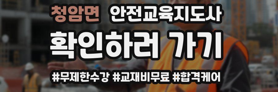 청암면 안전교육지도사 자격증