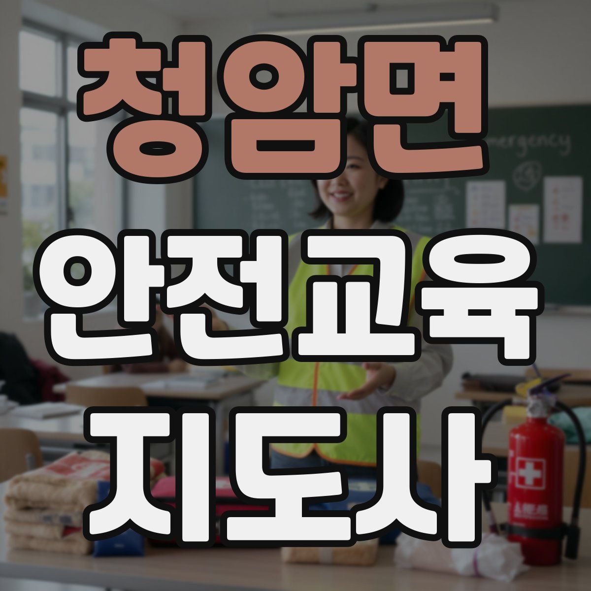 청암면 안전교육지도사 자격증