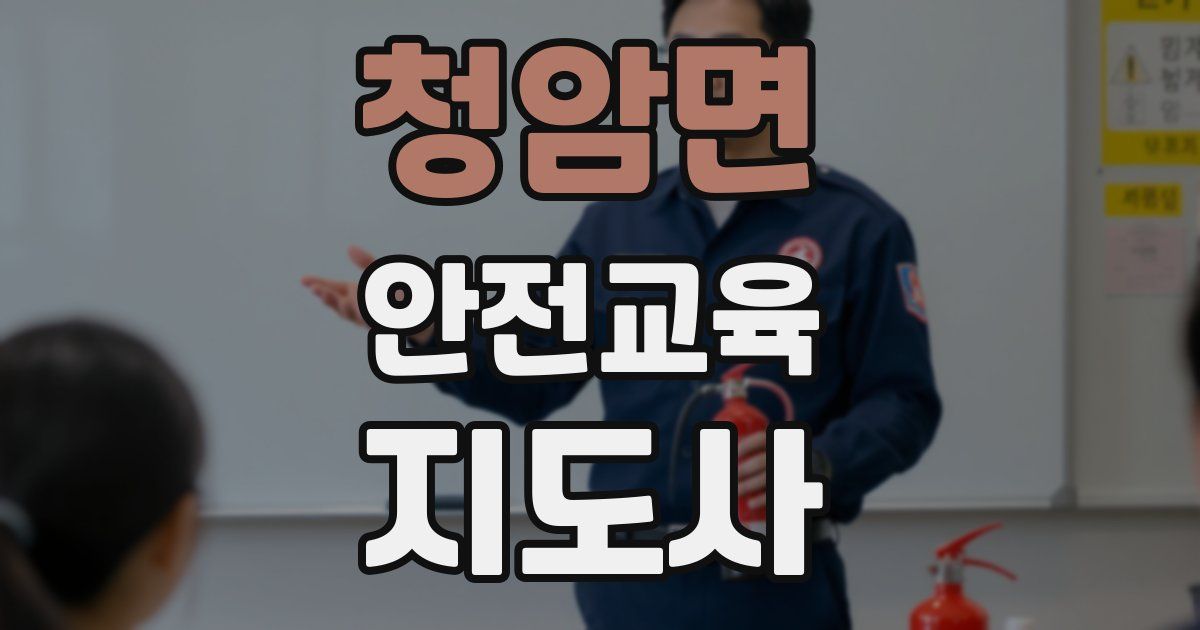 청암면 안전교육지도사 자격증