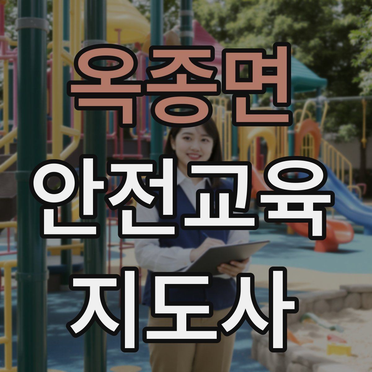 옥종면 안전교육지도사 자격증 청소년 안전교육 진행 방법