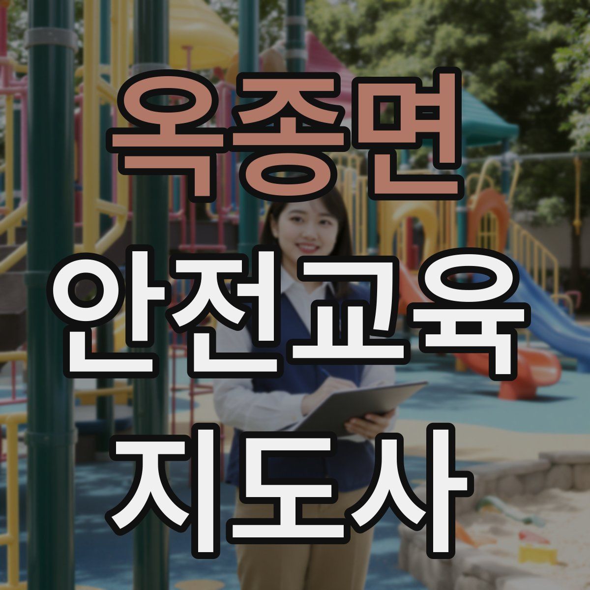 옥종면 안전교육지도사 자격증