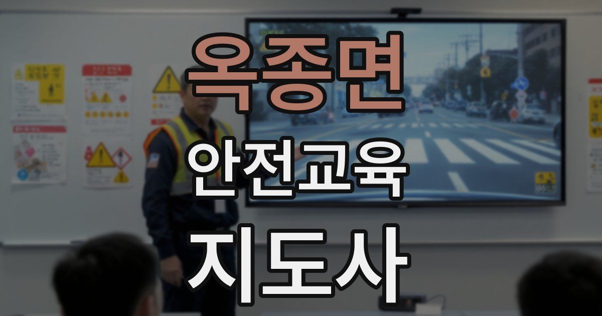 옥종면 안전교육지도사 자격증