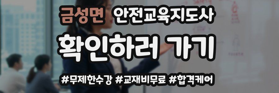 금성면 안전교육지도사 자격증