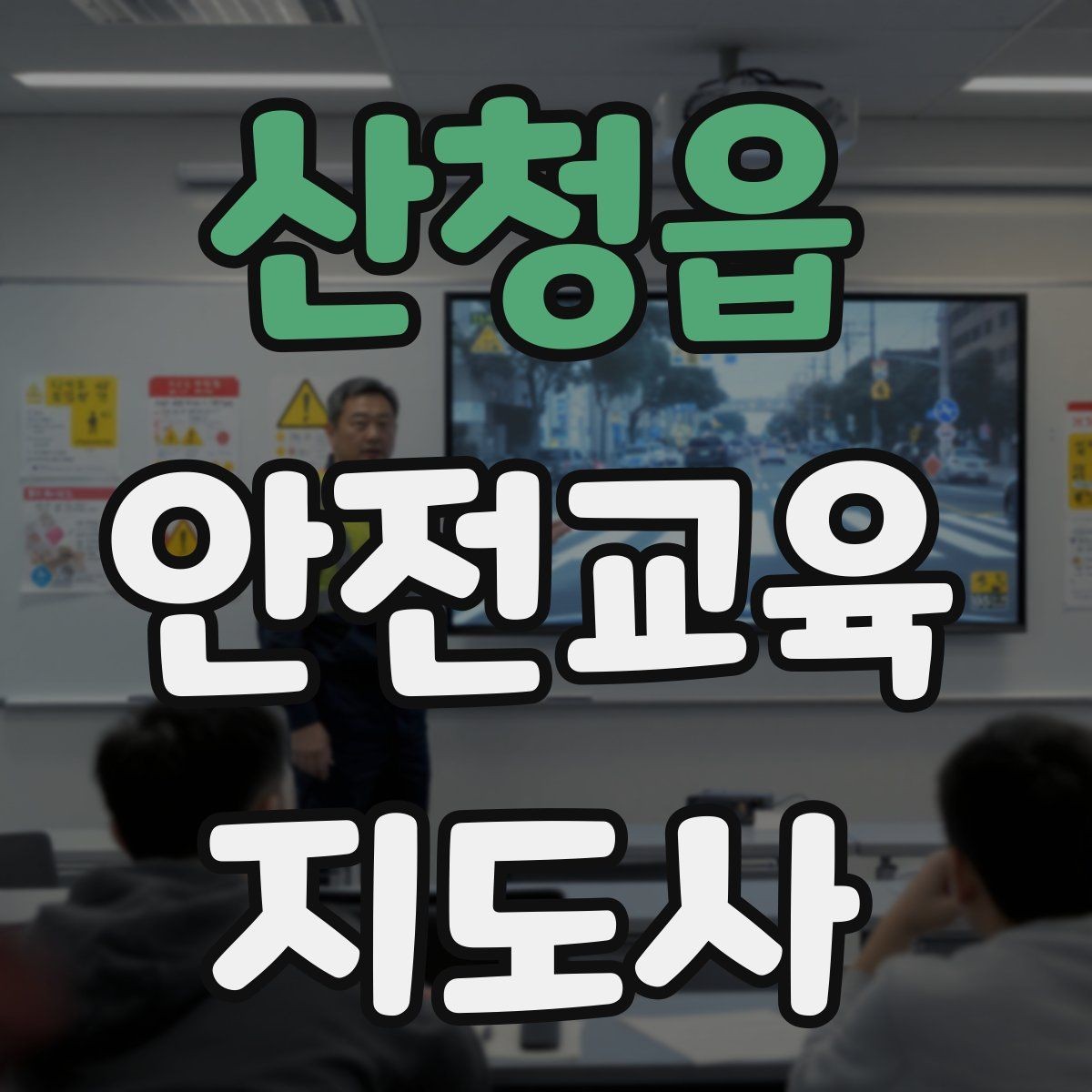 산청읍 안전교육지도사 자격증 취득 과정과 시험 구조 설명