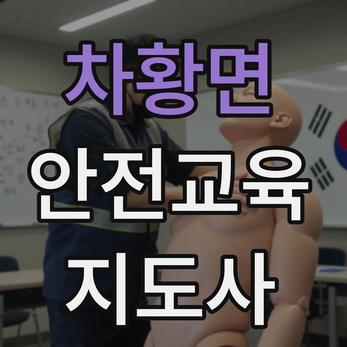차황면 안전교육지도사 자격증 강의 전 리허설이 중요한 이유