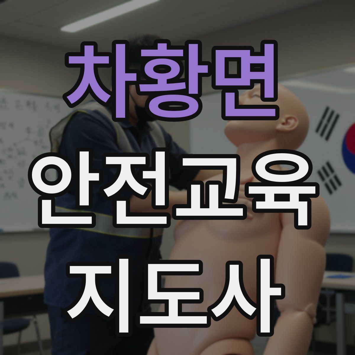 차황면 안전교육지도사 자격증