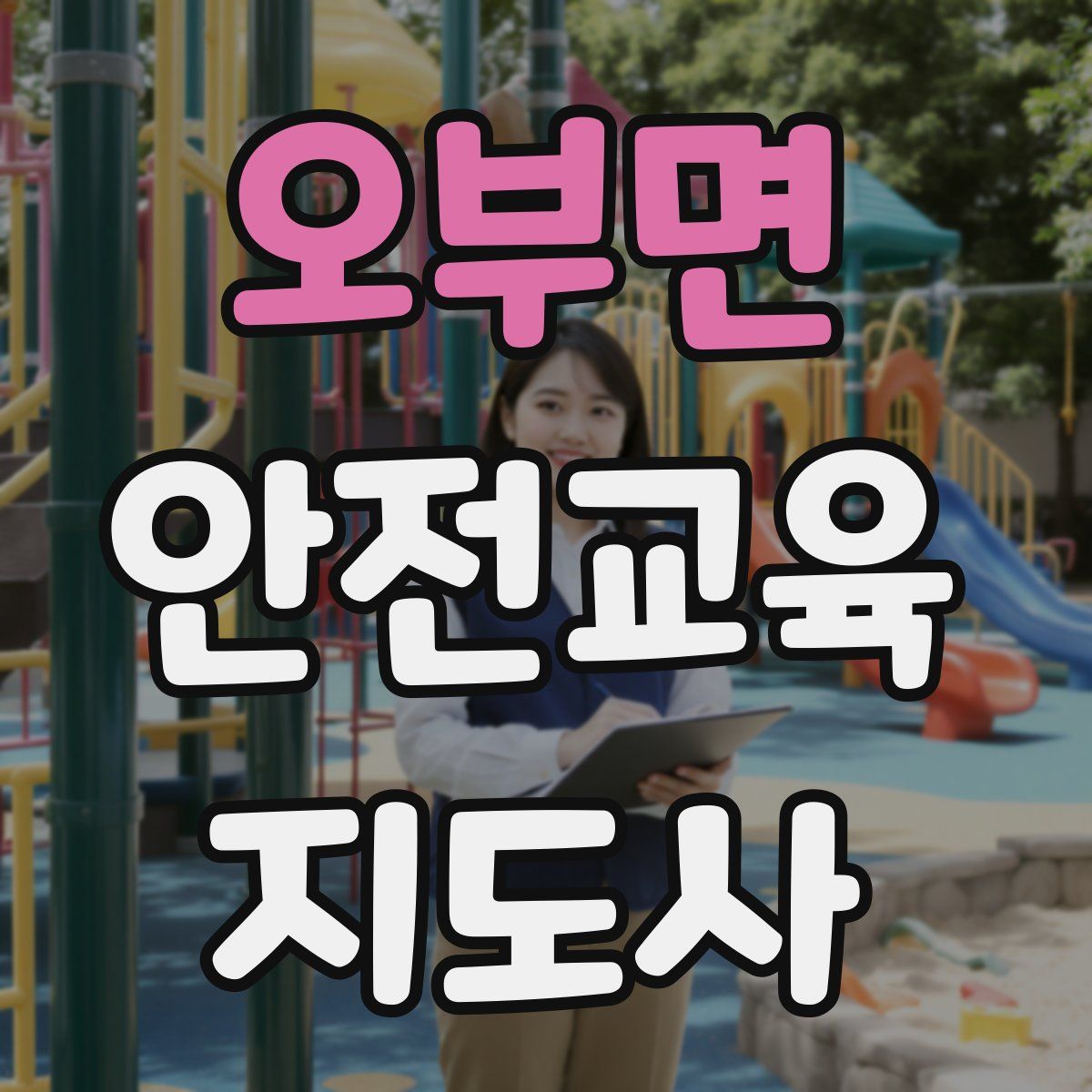 오부면 안전교육지도사 자격증