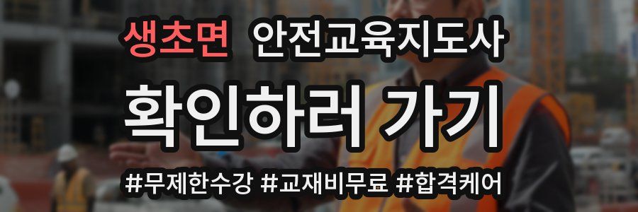생초면 안전교육지도사 자격증