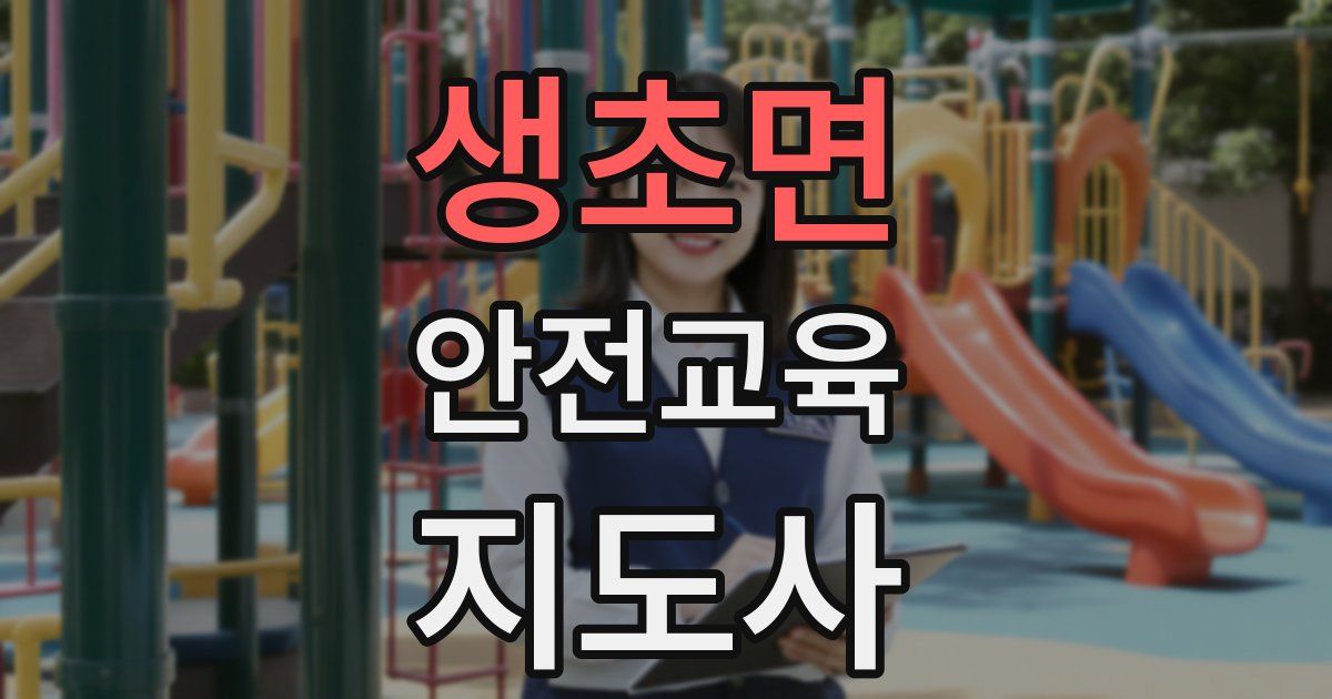 생초면 안전교육지도사 자격증