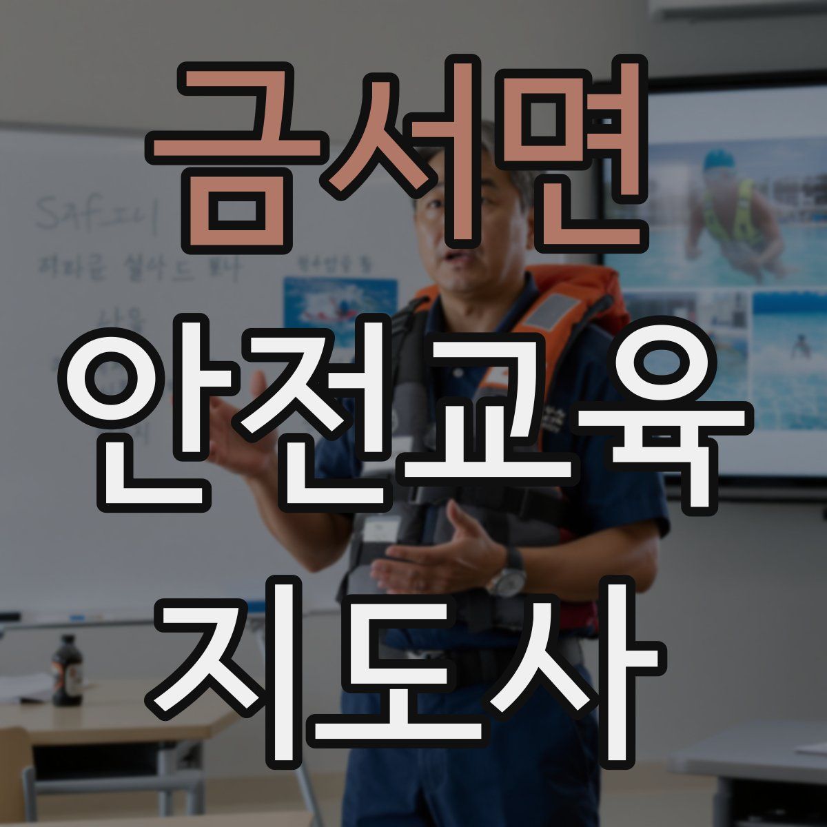 금서면 안전교육지도사 자격증