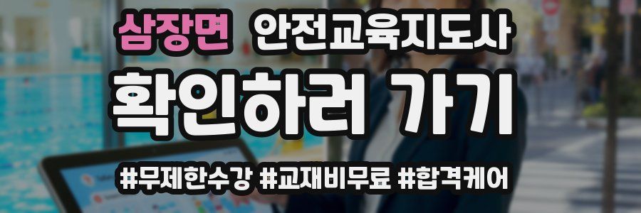 삼장면 안전교육지도사 자격증