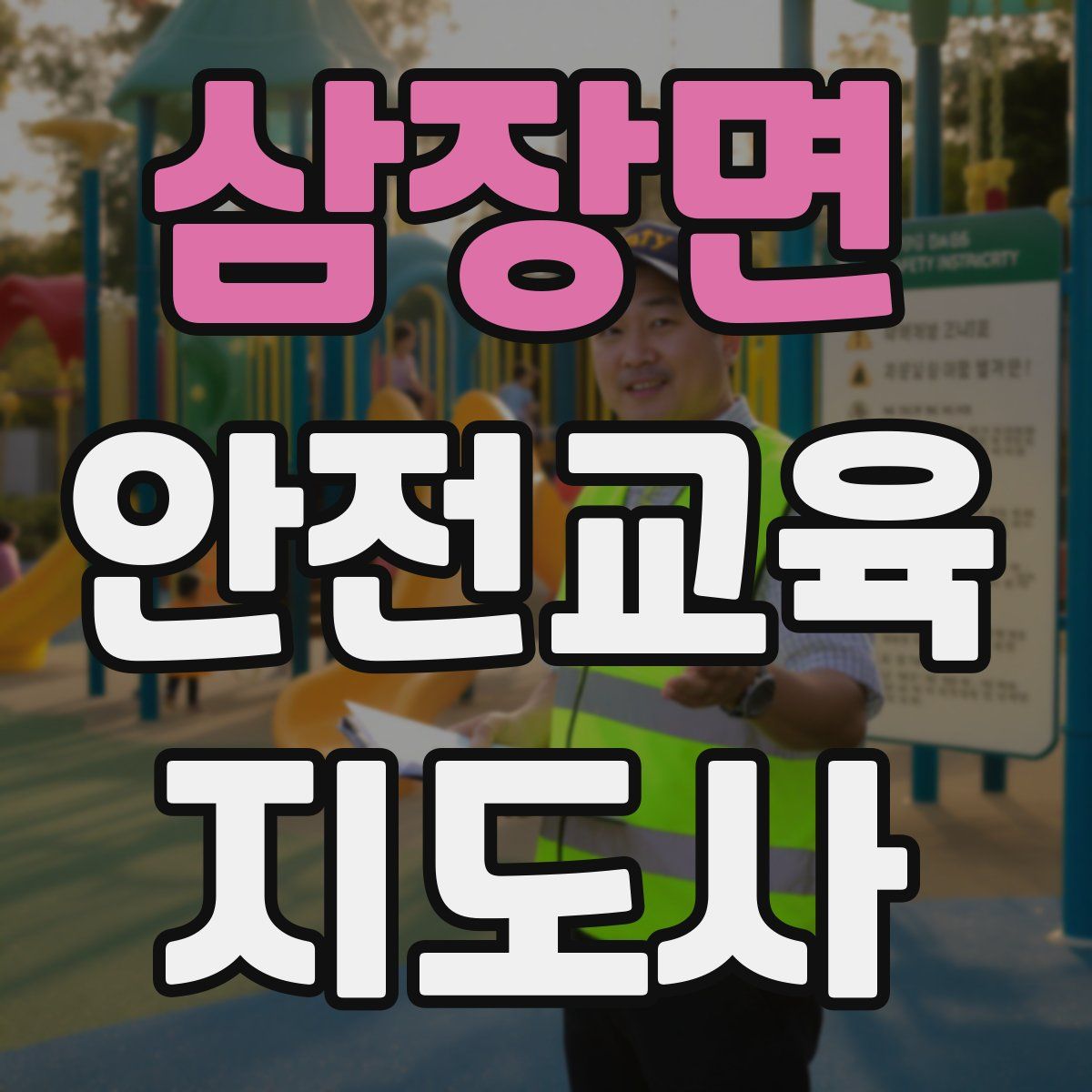 삼장면 안전교육지도사 자격증