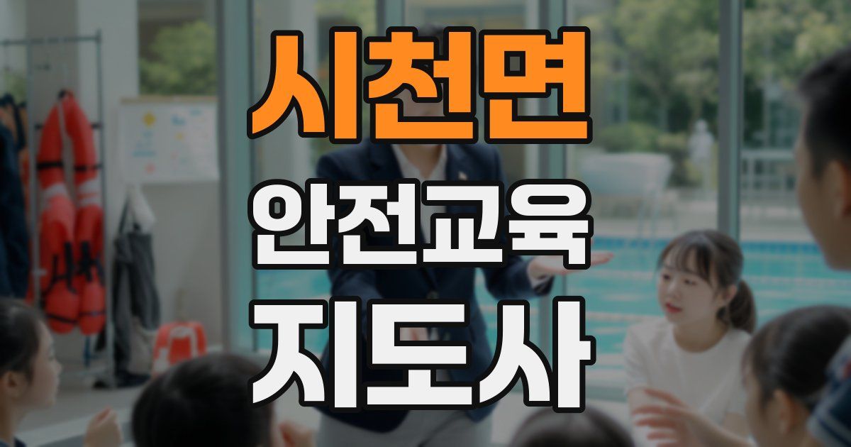 시천면 안전교육지도사 자격증