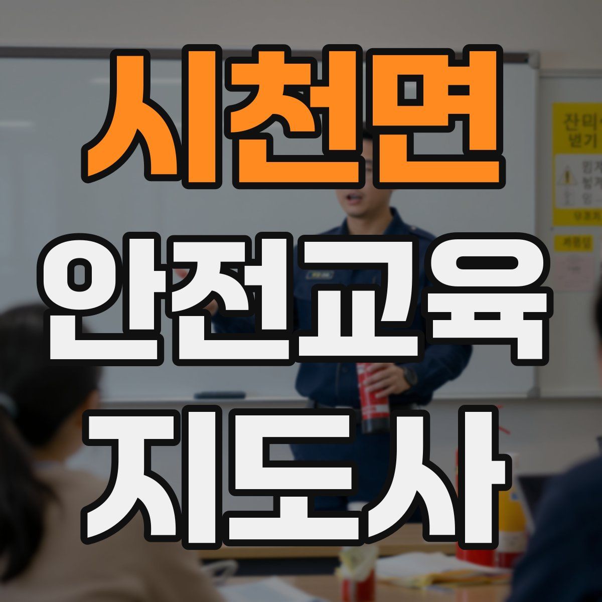 시천면 안전교육지도사 자격증
