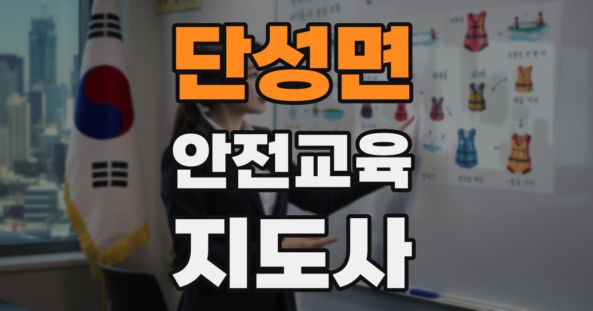 단성면 안전교육지도사 자격증