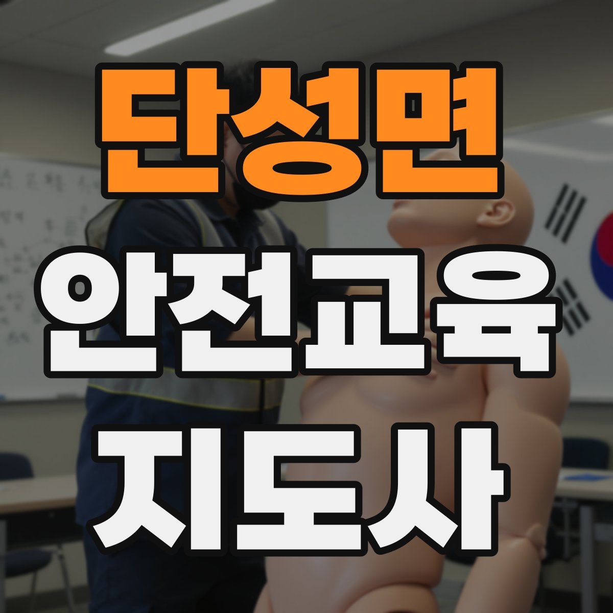 단성면 안전교육지도사 자격증