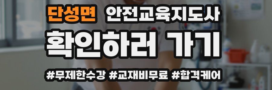 단성면 안전교육지도사 자격증