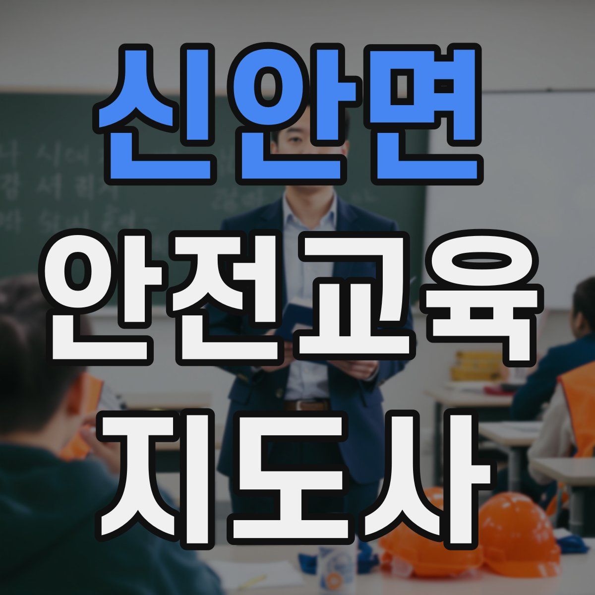 신안면 안전교육지도사 자격증
