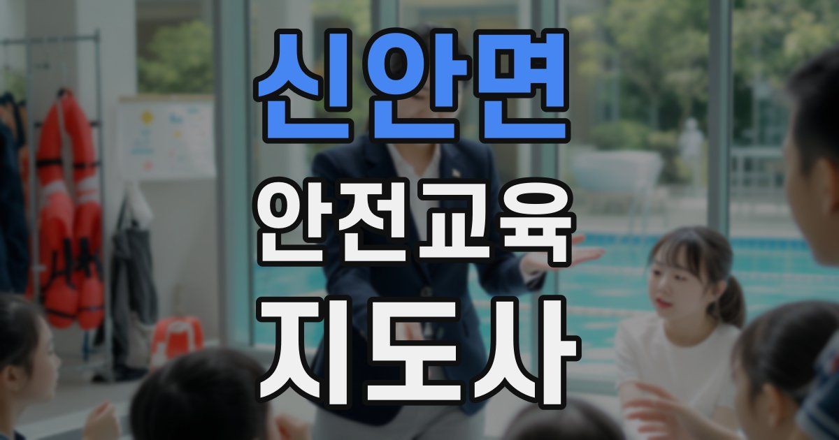 신안면 안전교육지도사 자격증