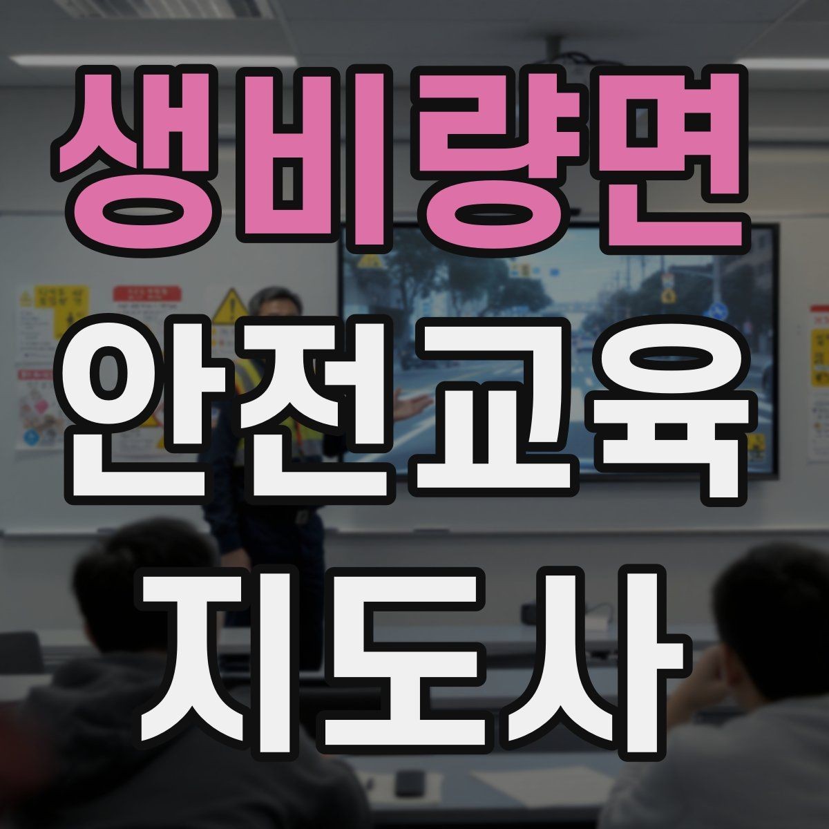 생비량면 안전교육지도사 자격증 생활안전 수업을 기획하는 기본 순서