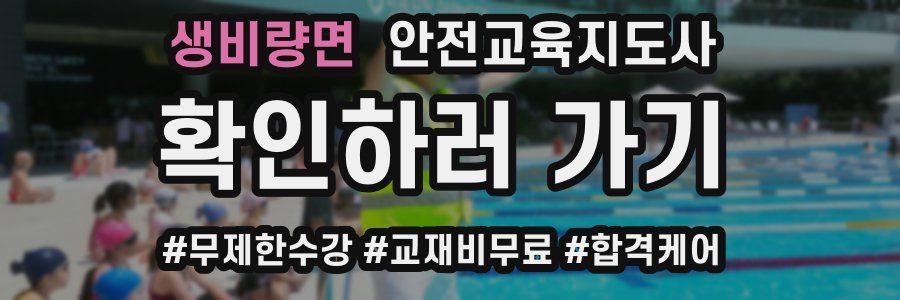 생비량면 안전교육지도사 자격증