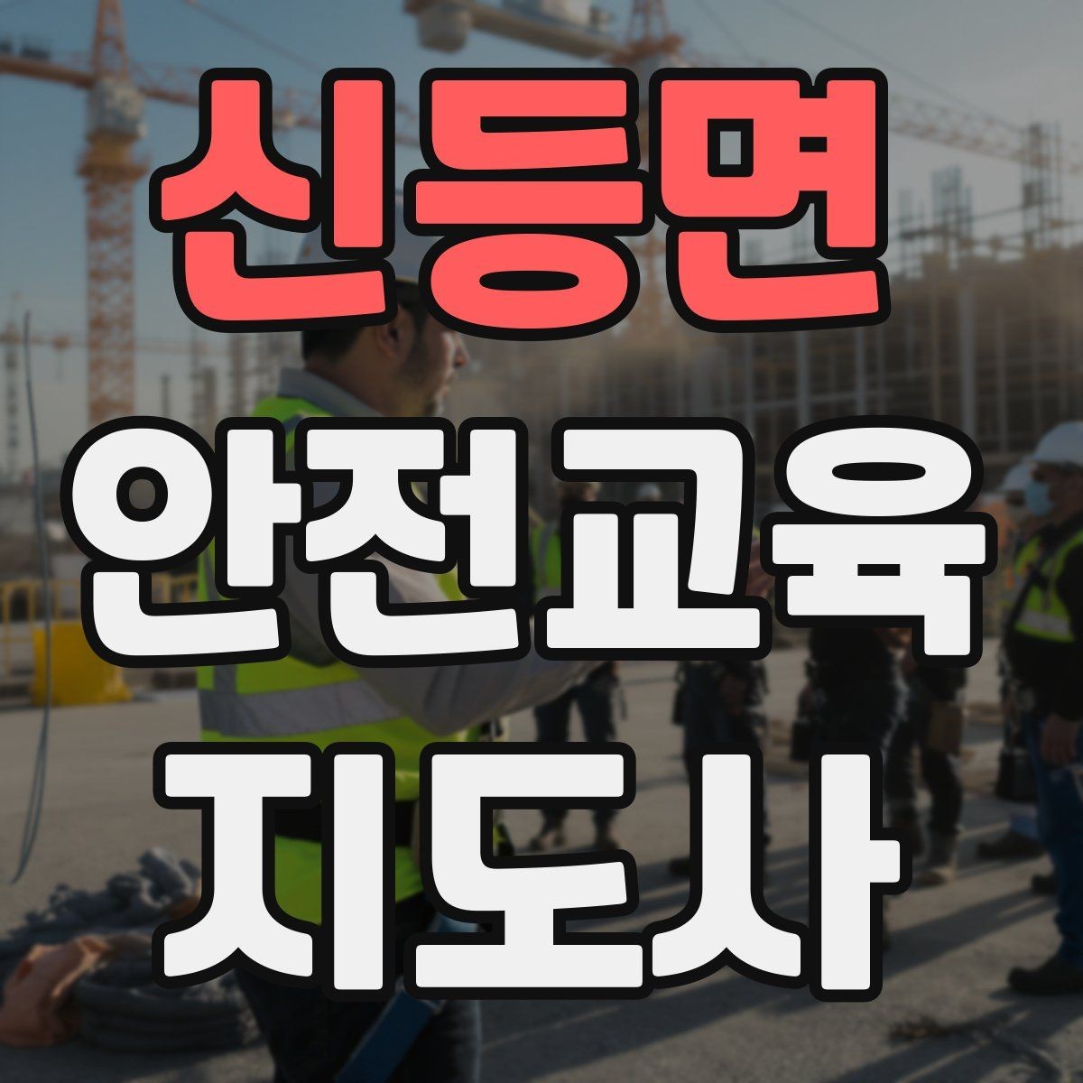 신등면 안전교육지도사 자격증 취득 후 교육 활동 사례 소개