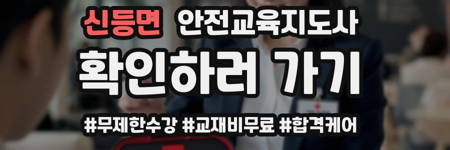 신등면 안전교육지도사 자격증