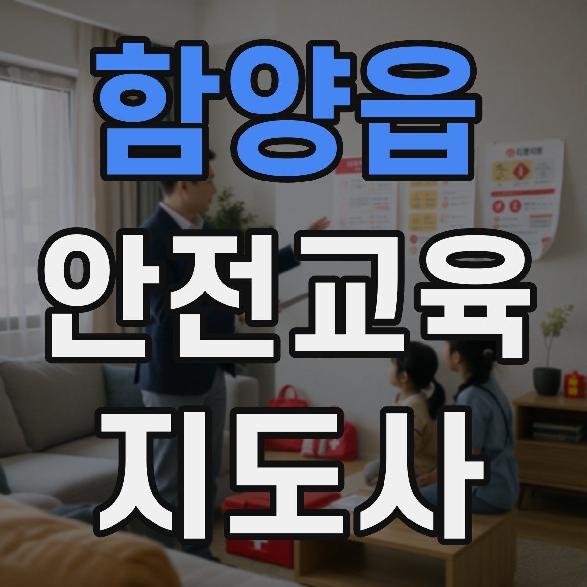 함양읍 안전교육지도사 자격증 취득 후 프리랜서 활동 가능할까