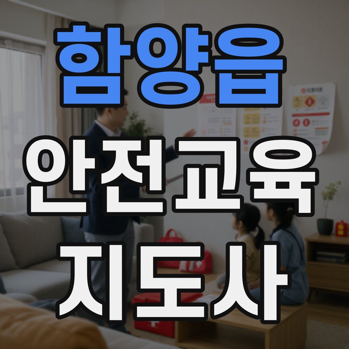 함양읍 안전교육지도사 자격증