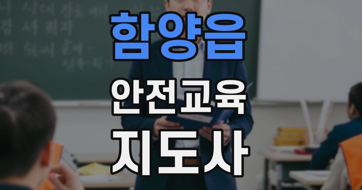 함양읍 안전교육지도사 자격증