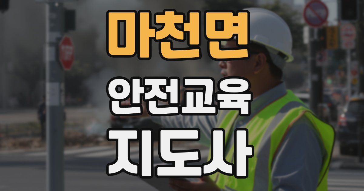 마천면 안전교육지도사 자격증